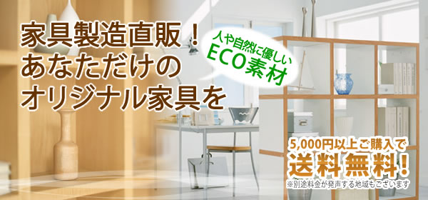 家具製造直販！ あなただけの オリジナル家具を　