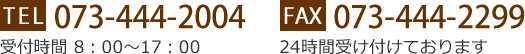 TEL 073-444-2004 FAX 073-444-2299 受付時間 8：00～17：00 24時間受け付けております