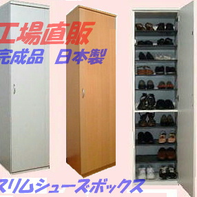 送料無料 下駄箱 スリム シューズボックス ４８D 板戸 幅483 高さ1805mm ＷＨ完成品 日本製　　