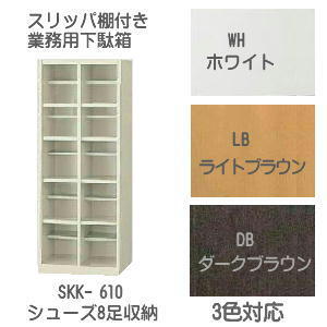 送料無料 スリッパ棚付下駄箱 W53/D33/H126 10足 完成品 日本製 3色SKK-610