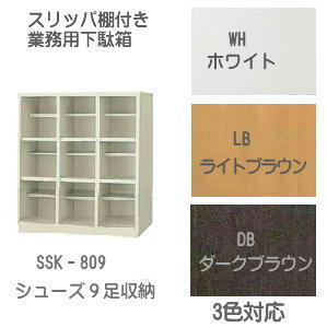 送料無料 スリッパ棚付下駄箱 W80/D33/H79 9足 木製 完成品 日本製 3色SKK-809
