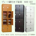 送料無料 鍵付きオフィスシューズボックス シューズロッカー 8人用 木製 全3色 幅568 高さ1725 完成品 日本製 600-8D　