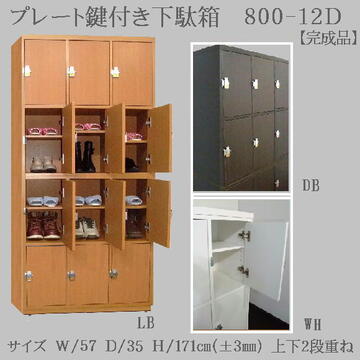 送料無料 鍵付きオフィスシューズボックス シューズロッカー ハイタイプ 12人用 木製 全3色 幅840 高さ1725 完成品 日本製 800-12D　