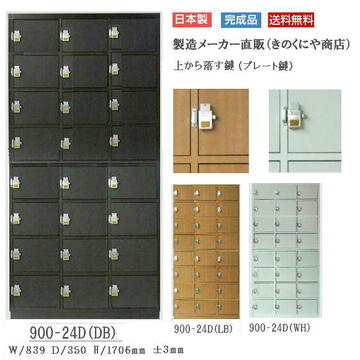 送料無料 鍵付きオフィス シューズボックス シューズロッカー ハイタイプ24足 木製 全3色 幅840 高さ1725 完成品 日本製 900-24D　